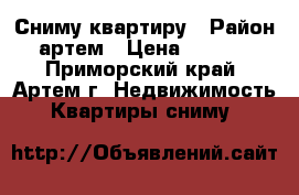 Сниму квартиру › Район ­ артем › Цена ­ 20 000 - Приморский край, Артем г. Недвижимость » Квартиры сниму   